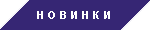 Новинки